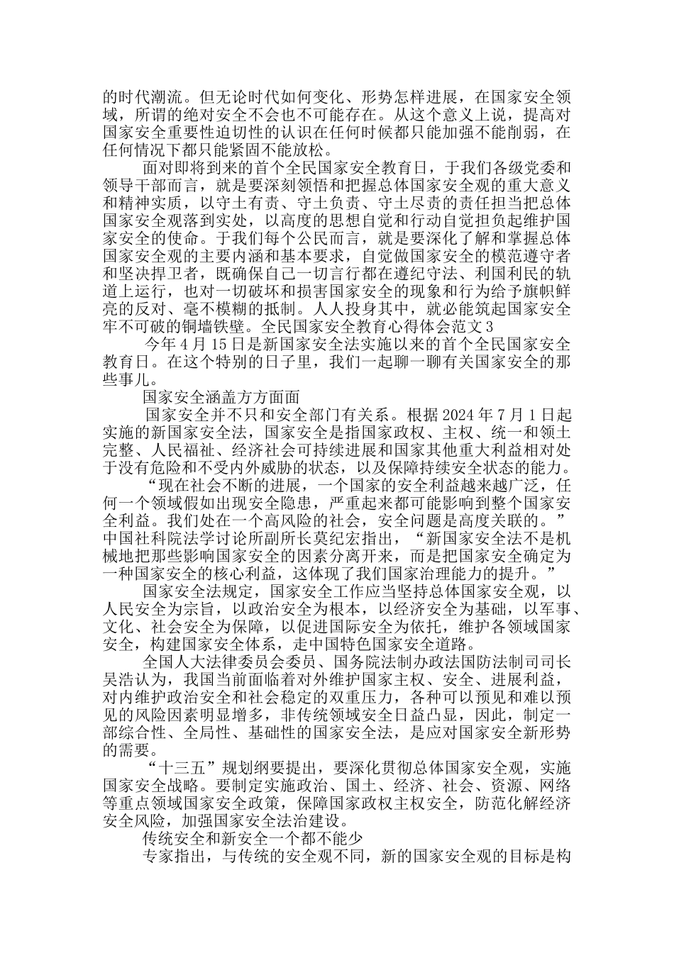 全民国家安全教育心得体会_第3页