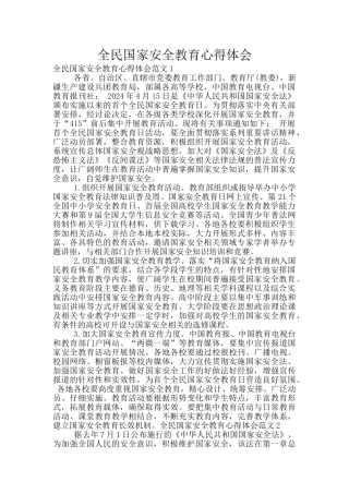 全民国家安全教育心得体会