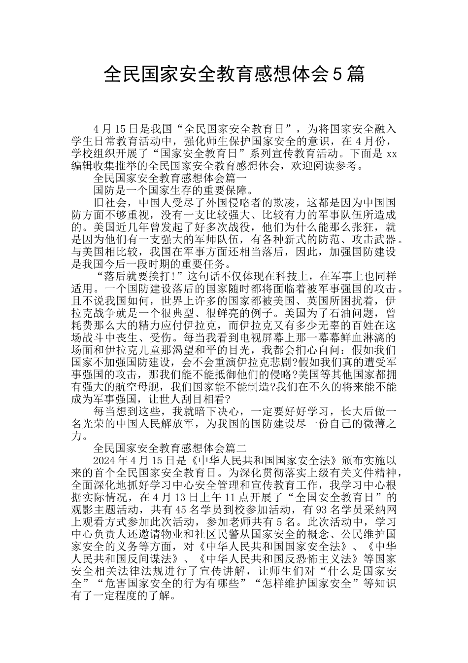 全民国家安全教育感想体会5篇_第1页