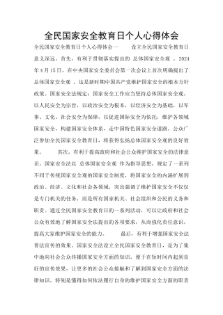 全民国家安全教育日个人心得体会