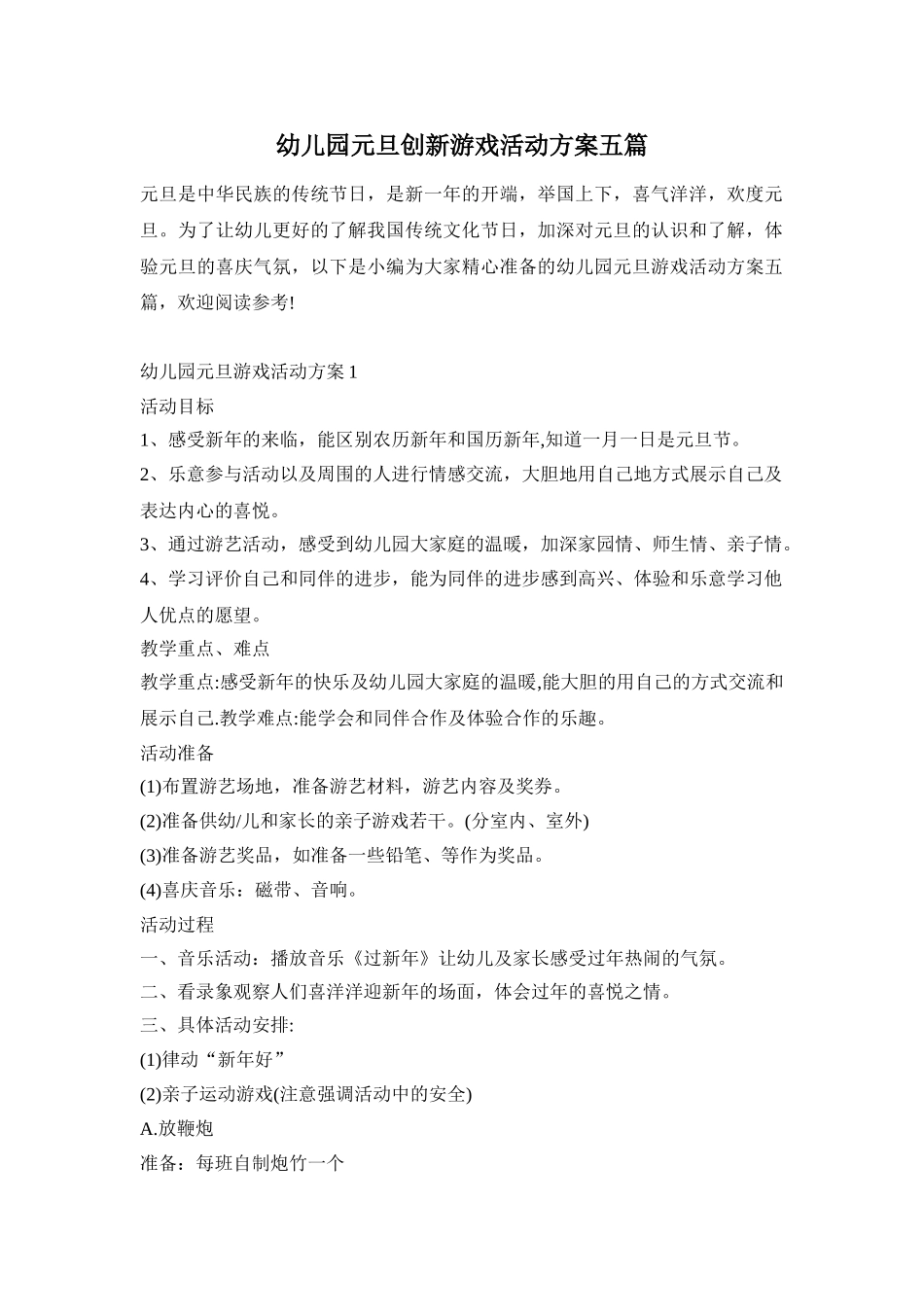 幼儿园元旦创新游戏活动方案五篇_第1页