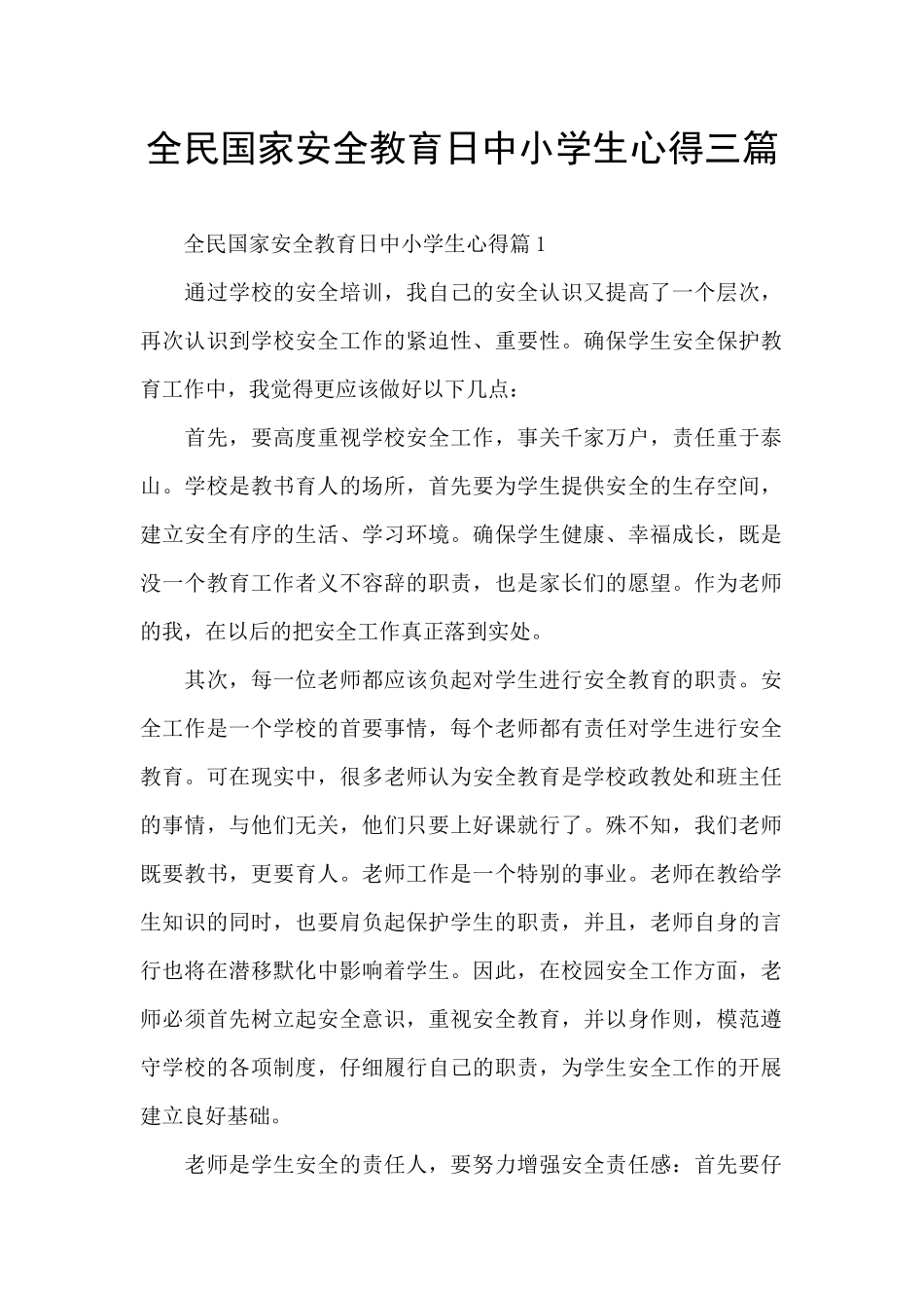 全民国家安全教育日中小学生心得三篇_第1页