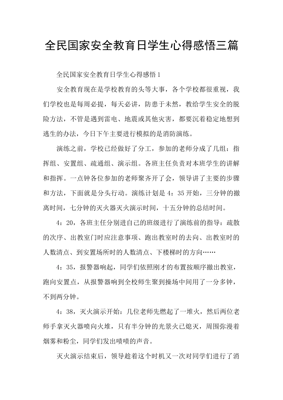 全民国家安全教育日学生心得感悟三篇_第1页