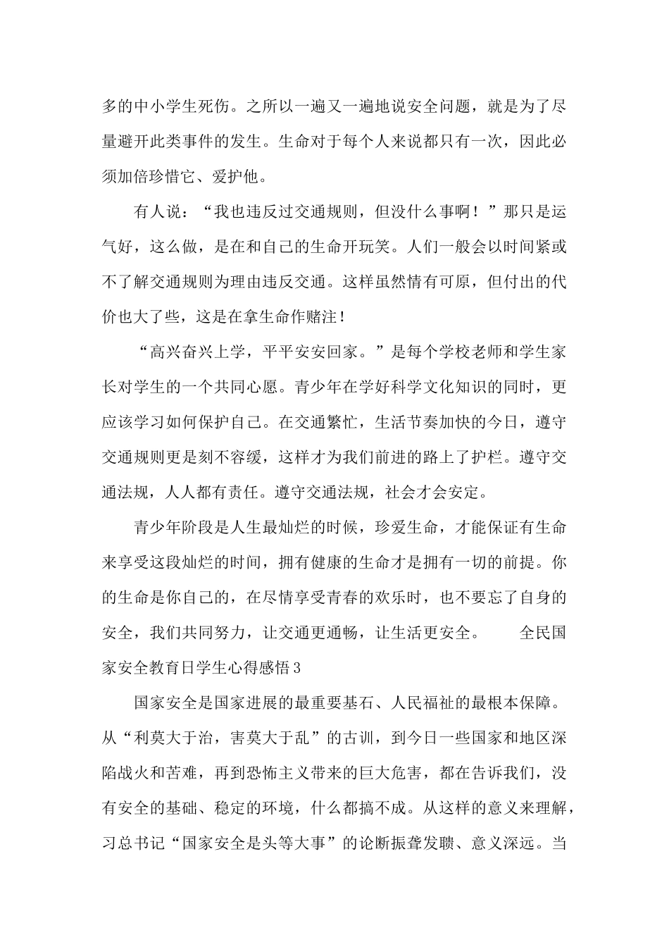 全民国家安全教育日学生心得感悟三篇_第3页