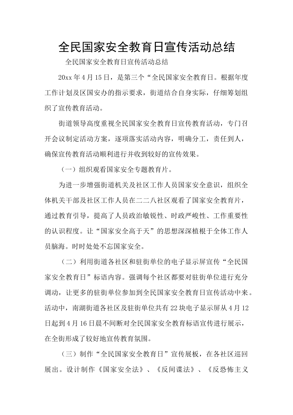 全民国家安全教育日宣传活动总结_第1页
