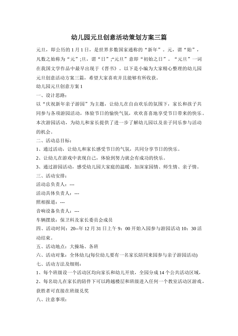 幼儿园元旦创意活动策划方案三篇_第1页