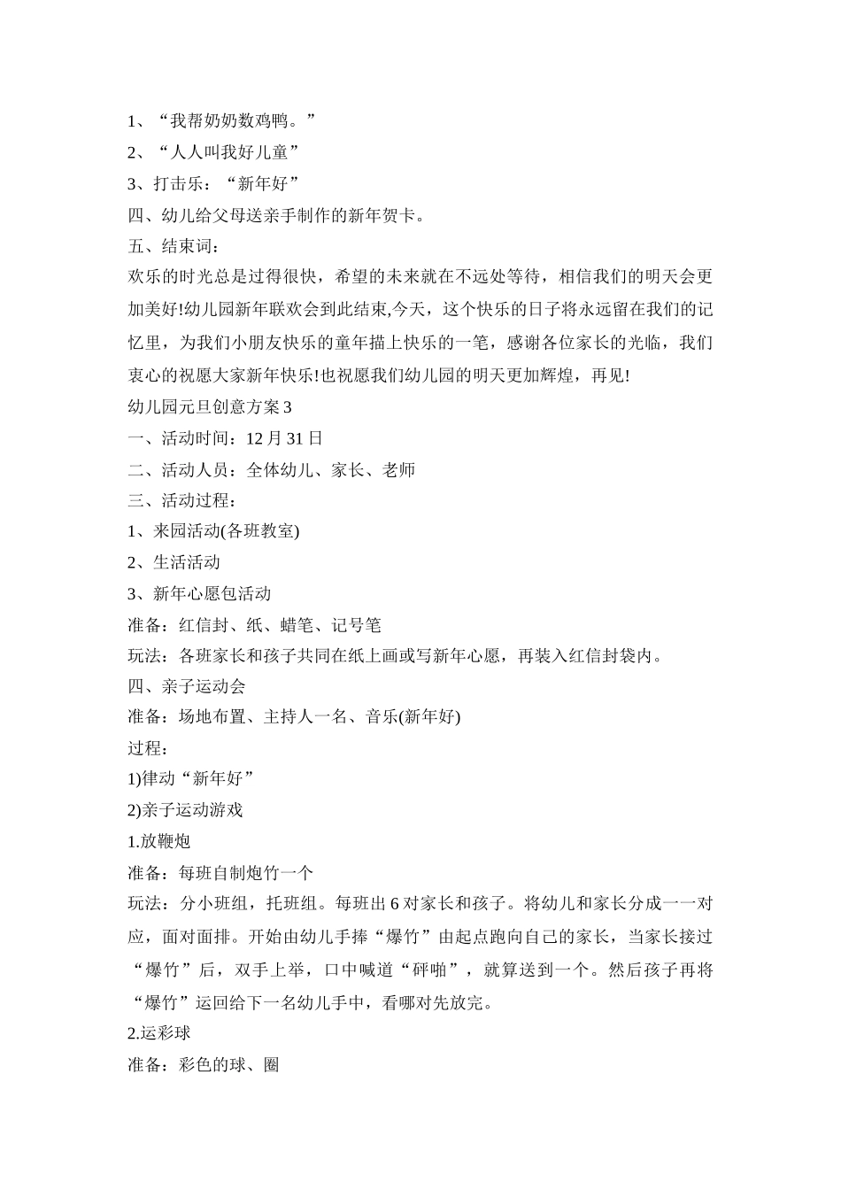 幼儿园元旦创意活动策划方案三篇_第3页