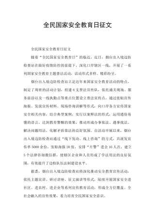 全民国家安全教育日征文