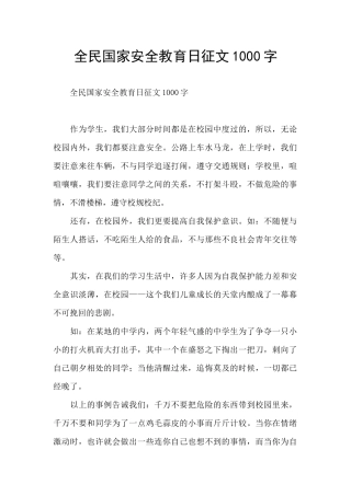 全民国家安全教育日征文1000字