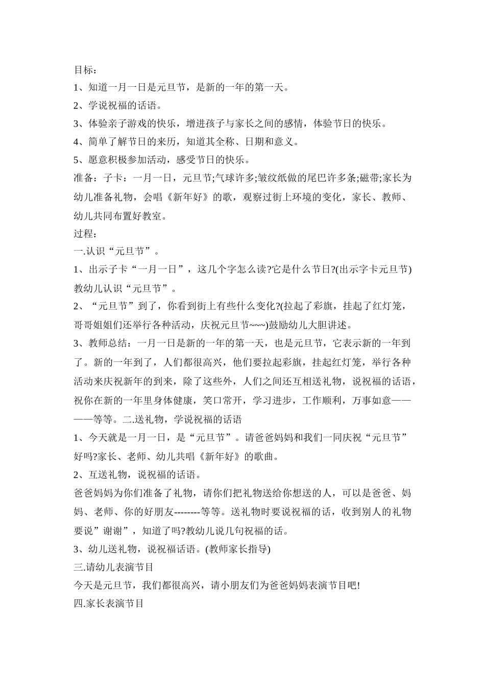 幼儿园元旦互动实施方案范本五篇_第3页