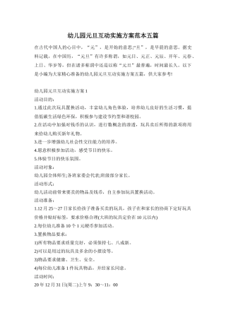 幼儿园元旦互动实施方案范本五篇