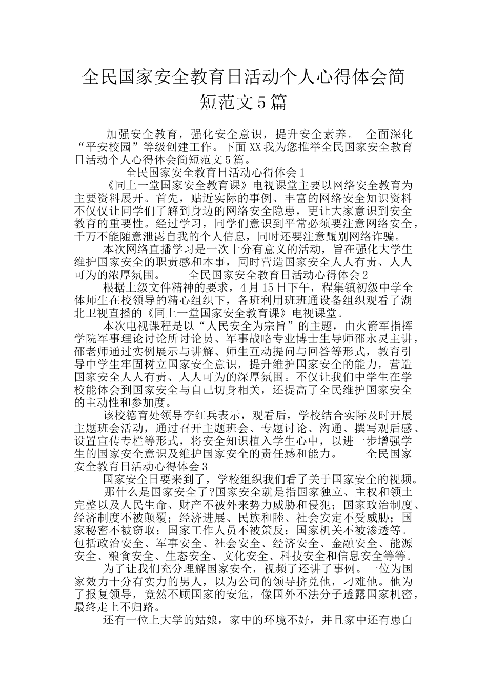 全民国家安全教育日活动个人心得体会简短范文5篇_第1页