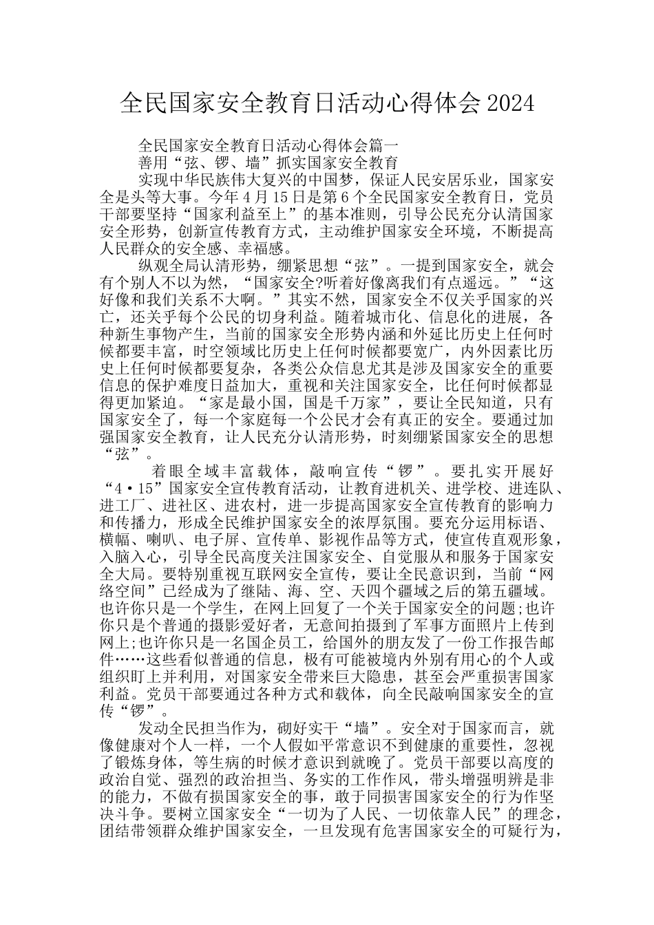 全民国家安全教育日活动心得体会2024_第1页