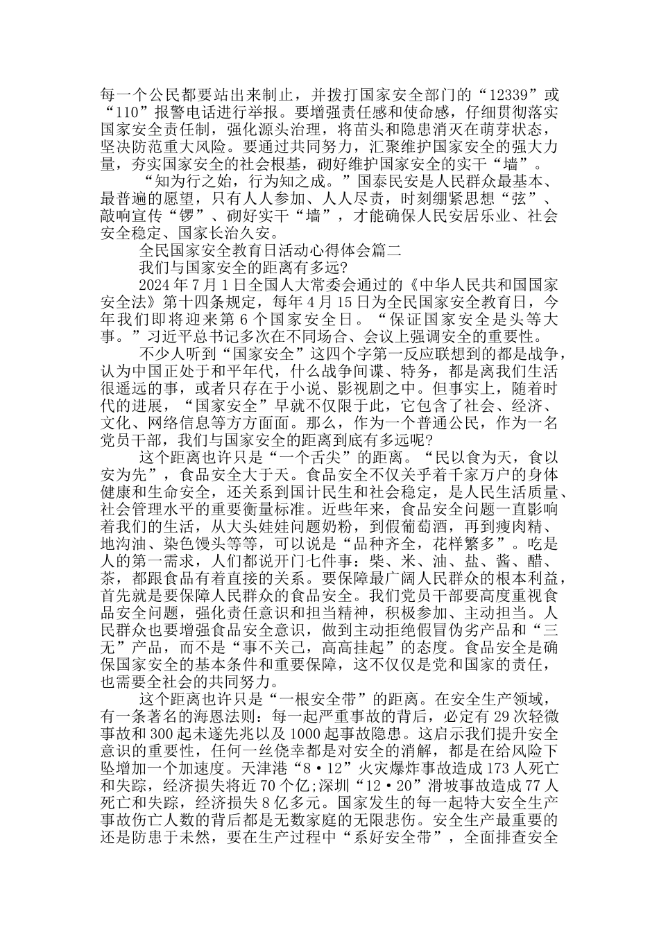 全民国家安全教育日活动心得体会2024_第2页