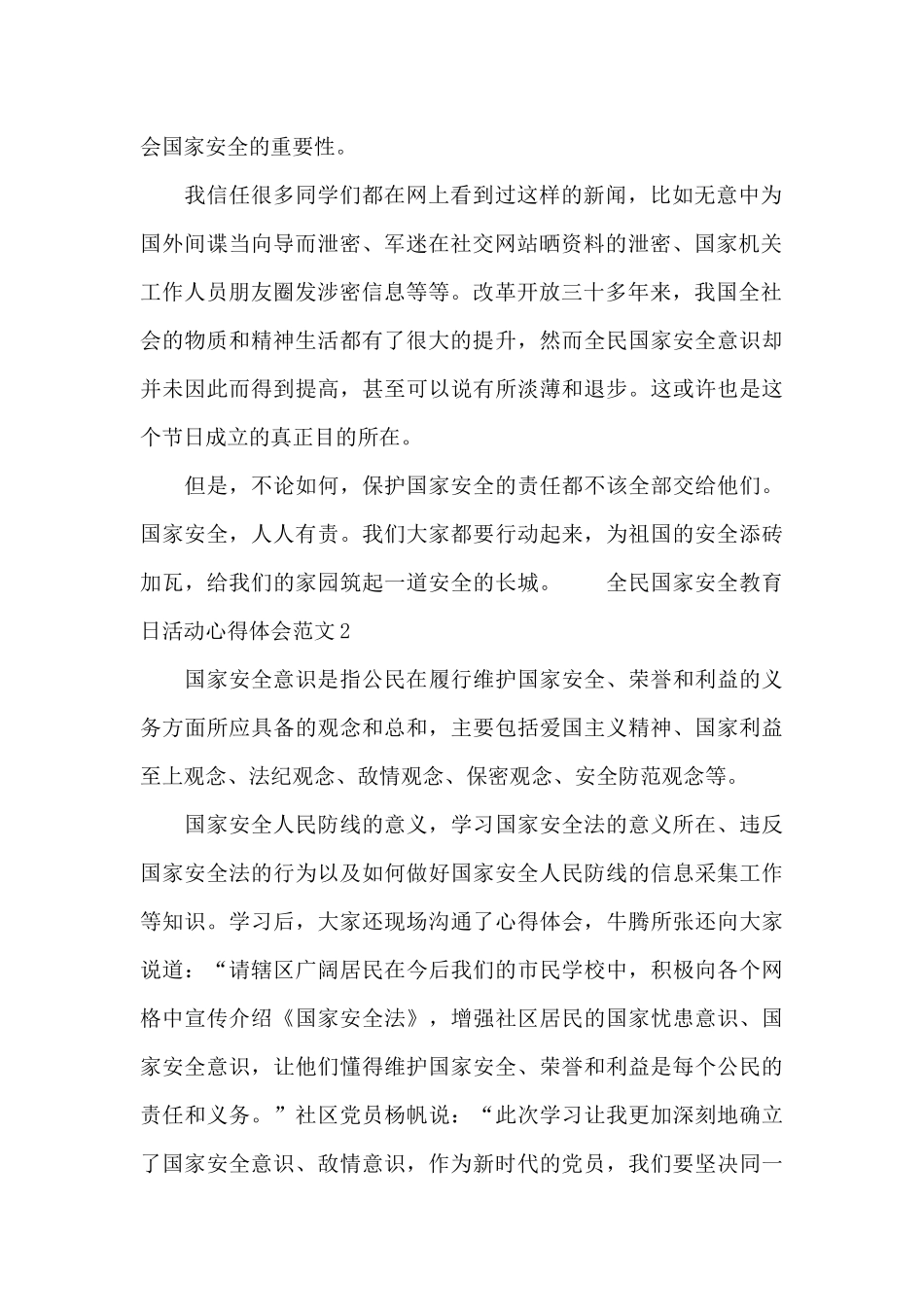 全民国家安全教育日活动心得体会范文三篇_第2页
