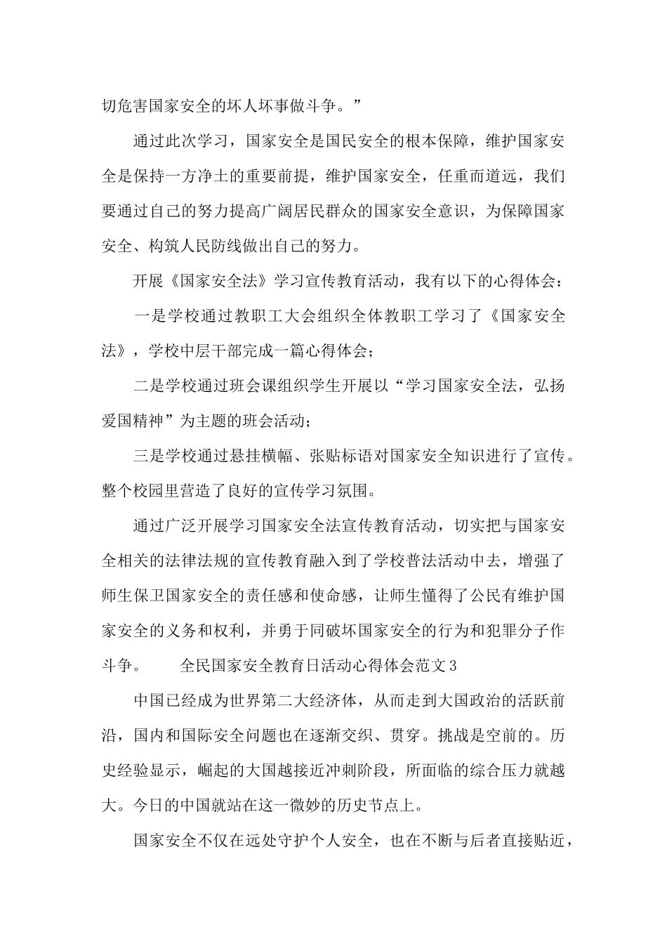 全民国家安全教育日活动心得体会范文三篇_第3页