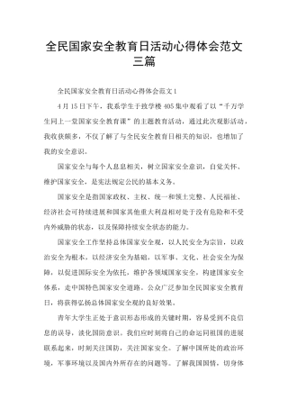 全民国家安全教育日活动心得体会范文三篇