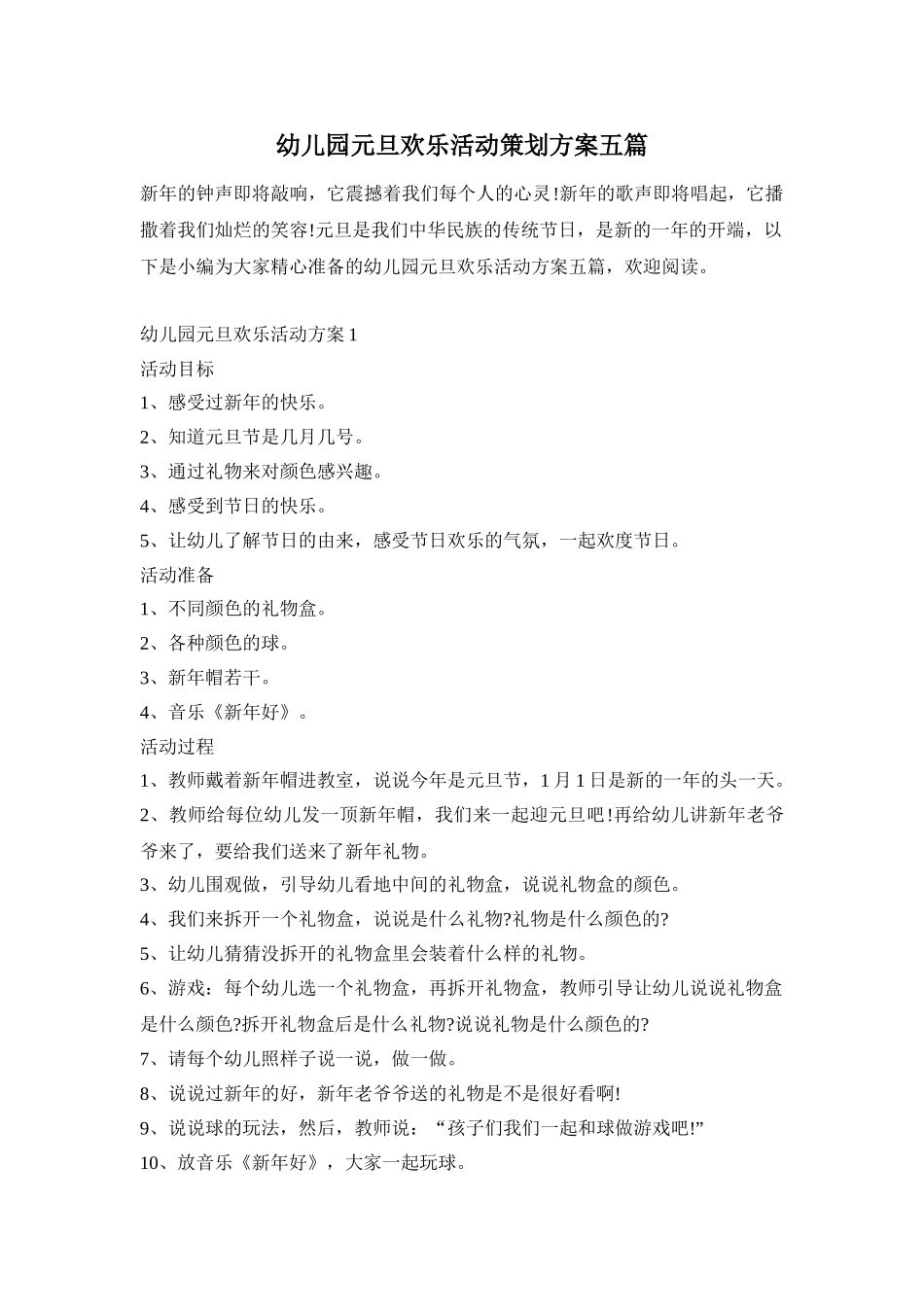 幼儿园元旦欢乐活动策划方案五篇_第1页