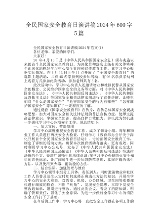 全民国家安全教育日演讲稿2024年600字5篇
