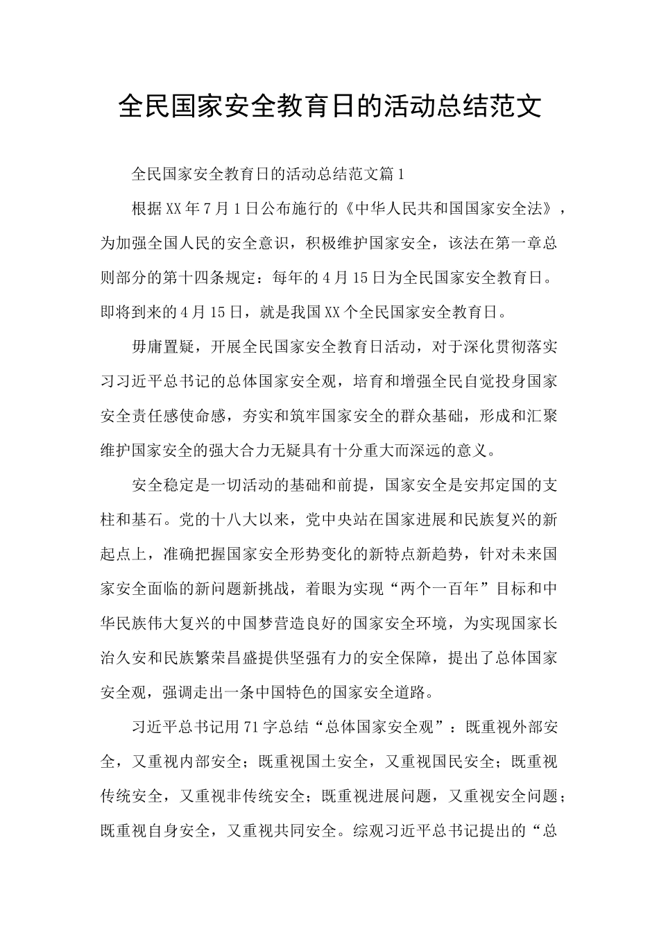 全民国家安全教育日的活动总结范文_第1页