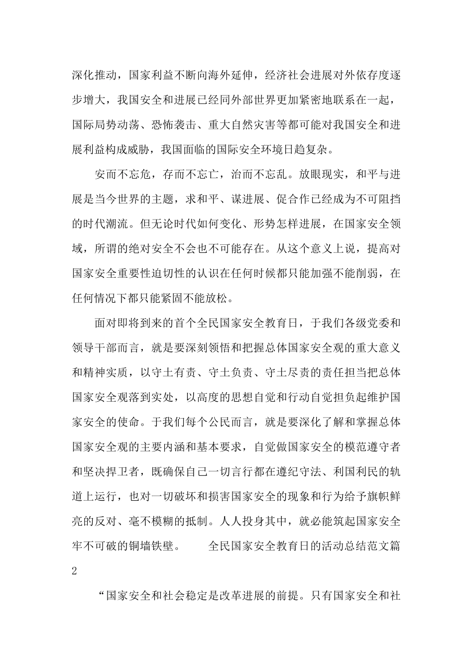 全民国家安全教育日的活动总结范文_第3页