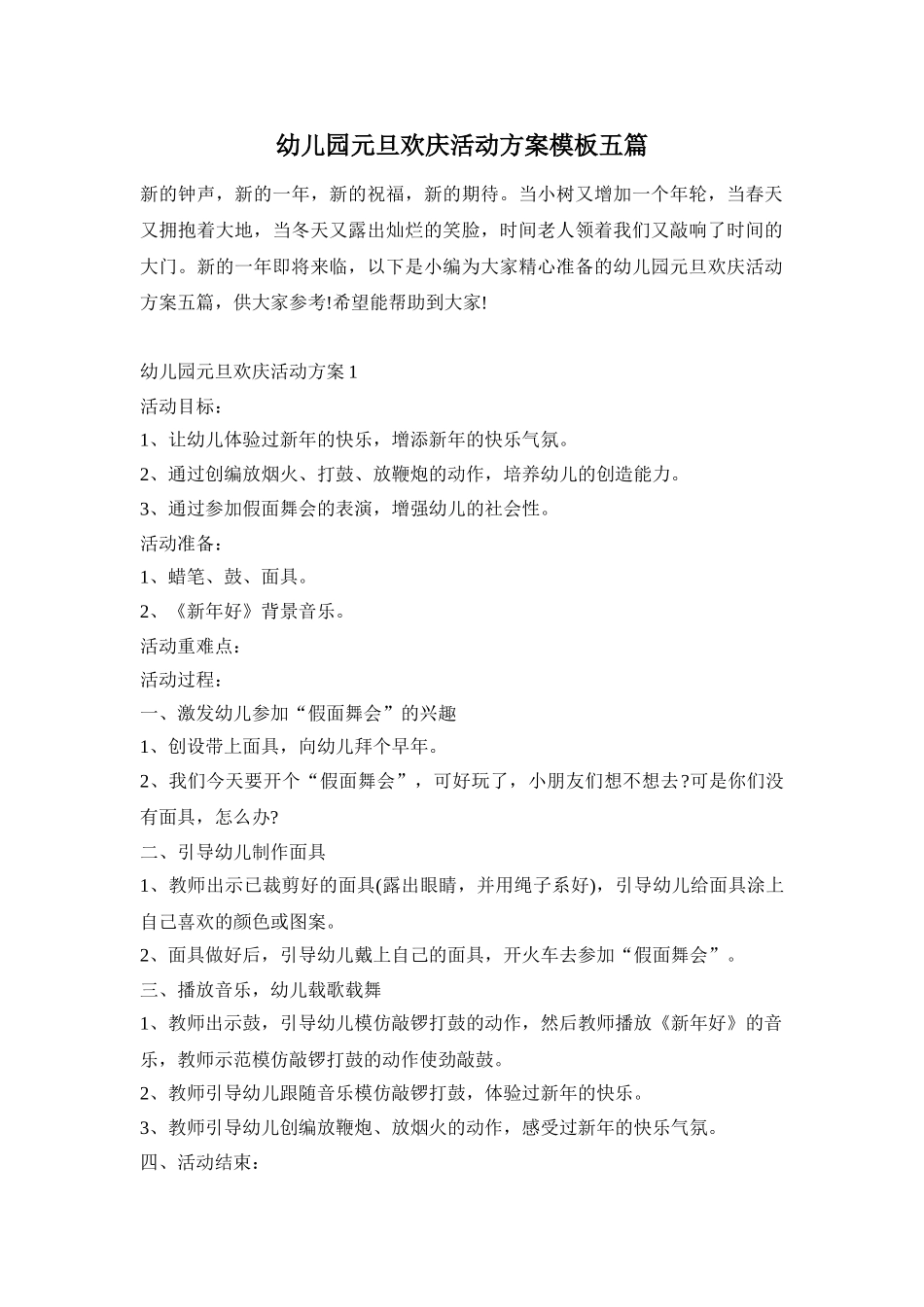 幼儿园元旦欢庆活动方案模板五篇_第1页