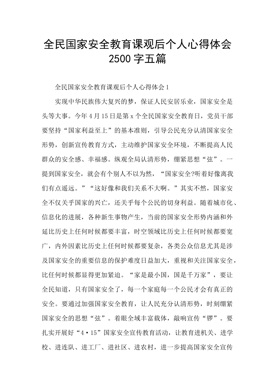 全民国家安全教育课观后个人心得体会2500字五篇_第1页