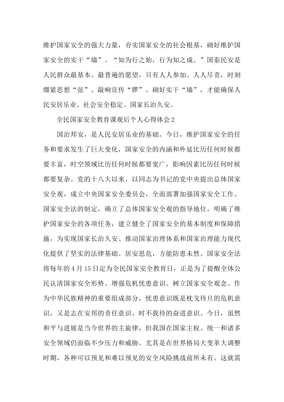 全民国家安全教育课观后个人心得体会2500字五篇_第3页