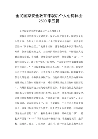 全民国家安全教育课观后个人心得体会2500字五篇