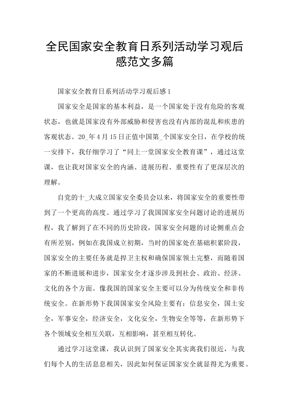 全民国家安全教育日系列活动学习观后感范文多篇_第1页