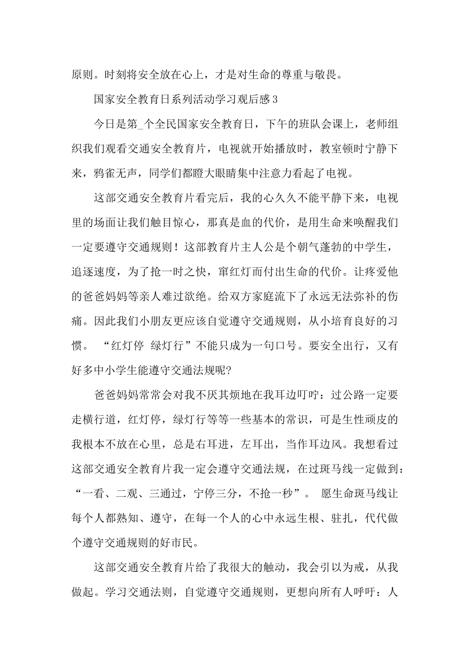 全民国家安全教育日系列活动学习观后感范文多篇_第3页
