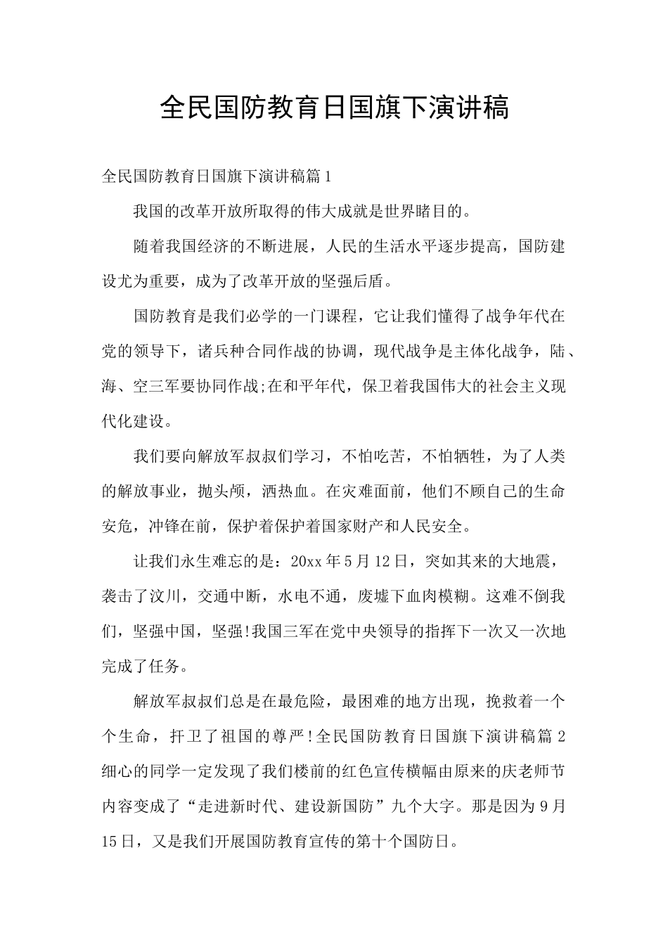 全民国防教育日国旗下演讲稿_第1页