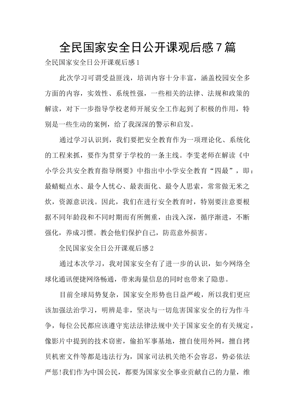 全民国家安全日公开课观后感7篇_第1页