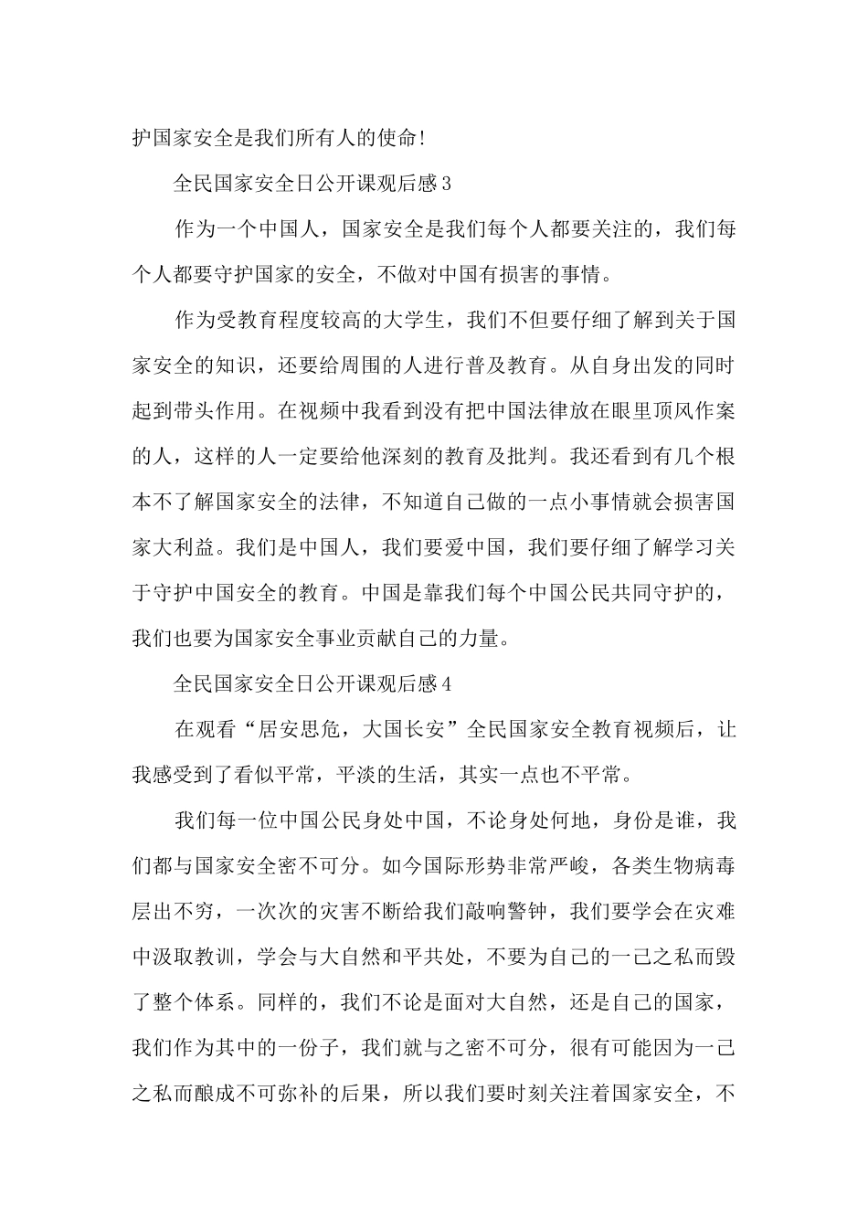全民国家安全日公开课观后感7篇_第2页