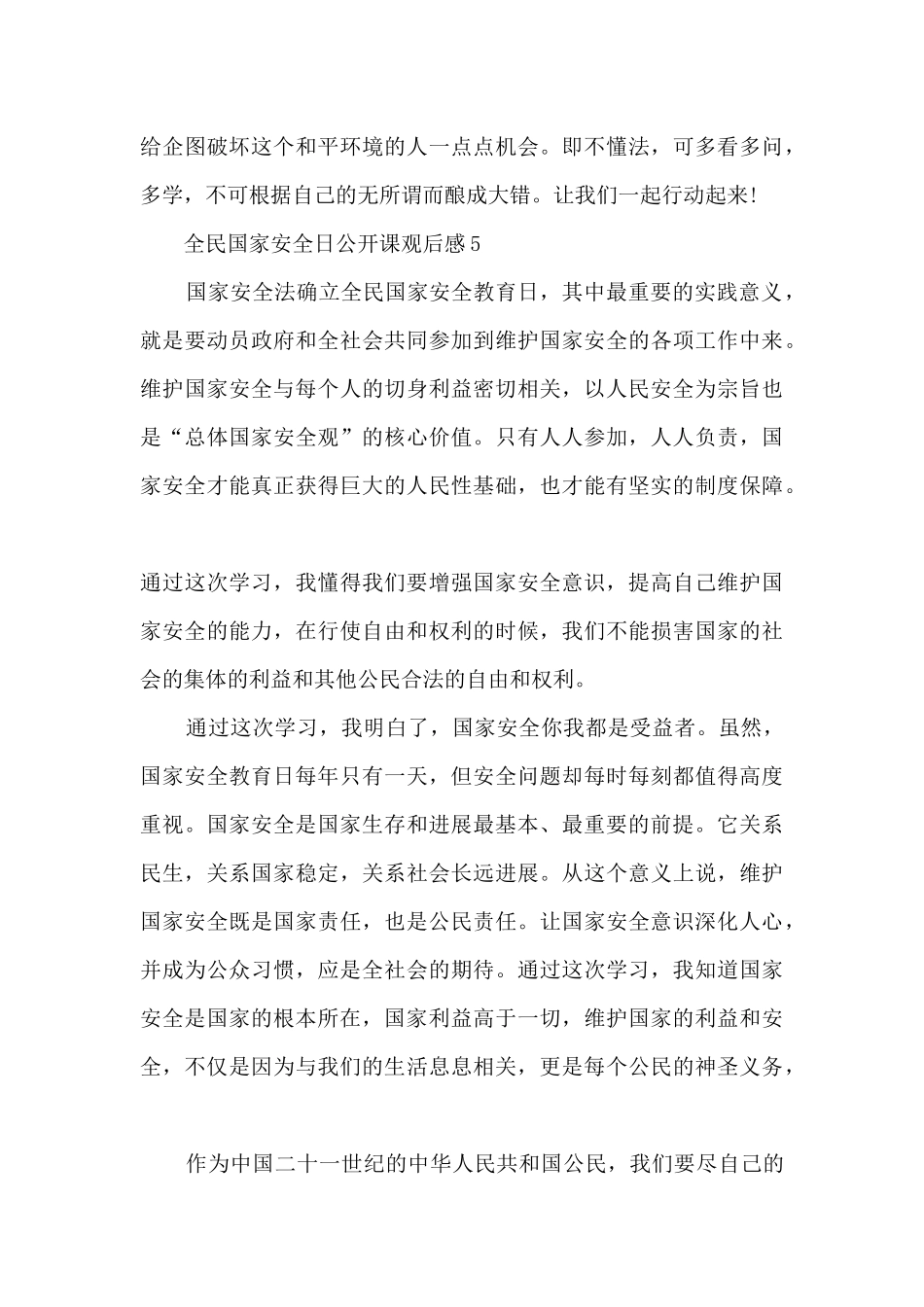 全民国家安全日公开课观后感7篇_第3页