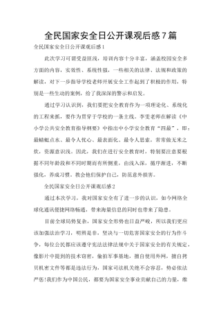 全民国家安全日公开课观后感7篇