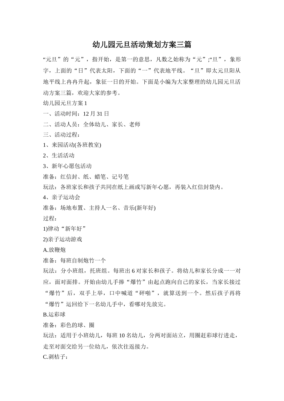 幼儿园元旦活动策划方案三篇_第1页