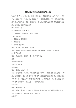 幼儿园元旦活动策划方案三篇