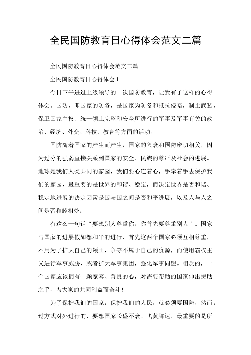 全民国防教育日心得体会范文二篇_第1页