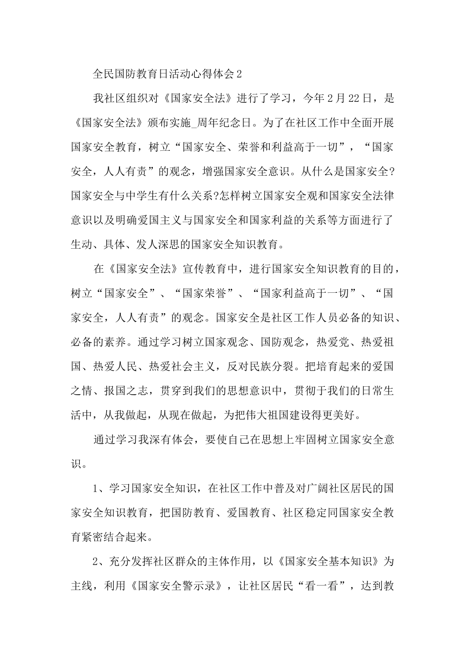 全民国防教育日活动心得体会范文2024_第2页