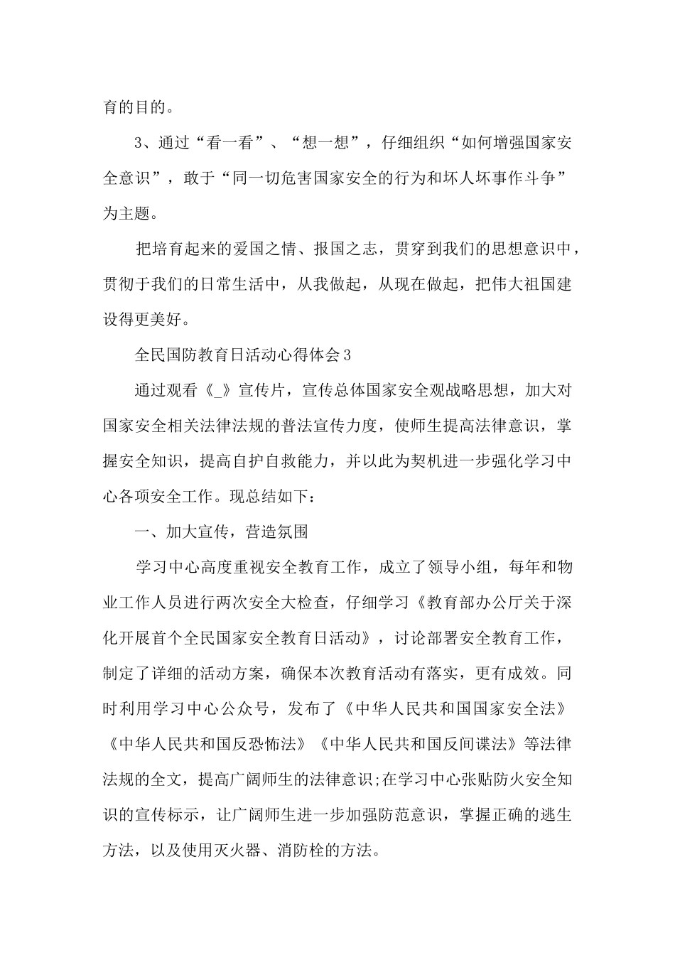 全民国防教育日活动心得体会范文2024_第3页