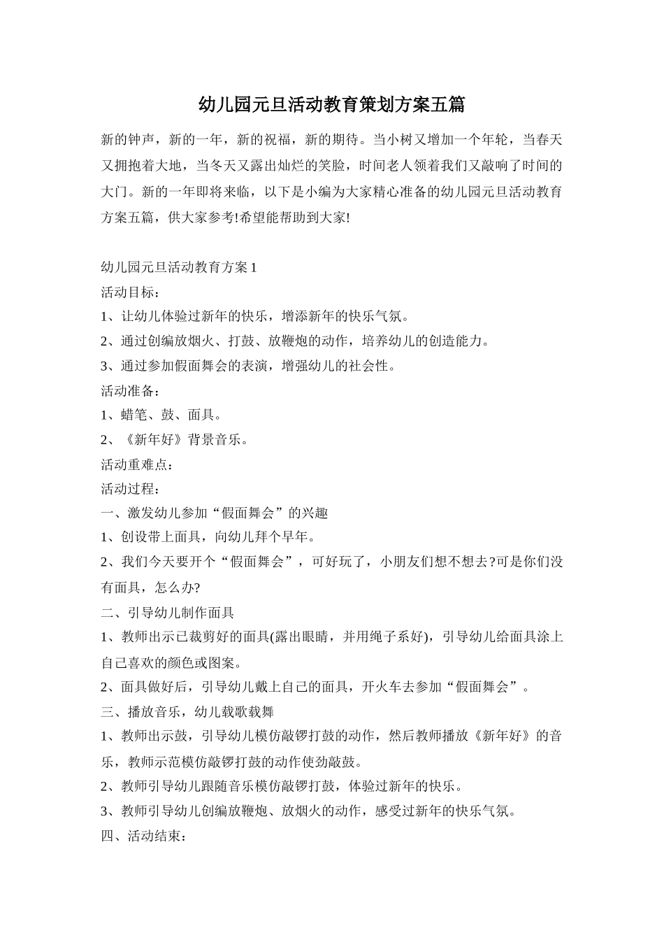 幼儿园元旦活动教育策划方案五篇_第1页