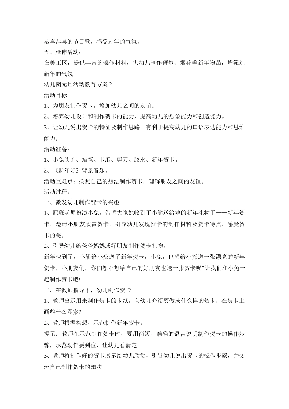 幼儿园元旦活动教育策划方案五篇_第2页