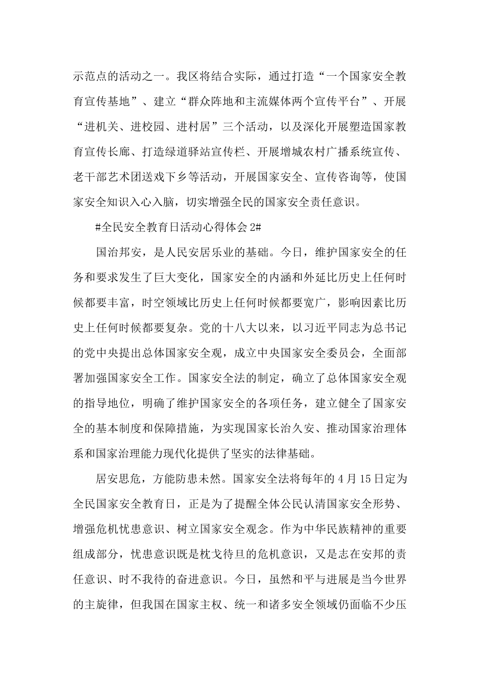 全民安全教育日活动心得体会2024范文_第2页