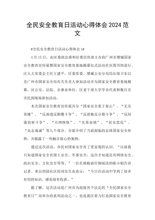 全民安全教育日活动心得体会2024范文