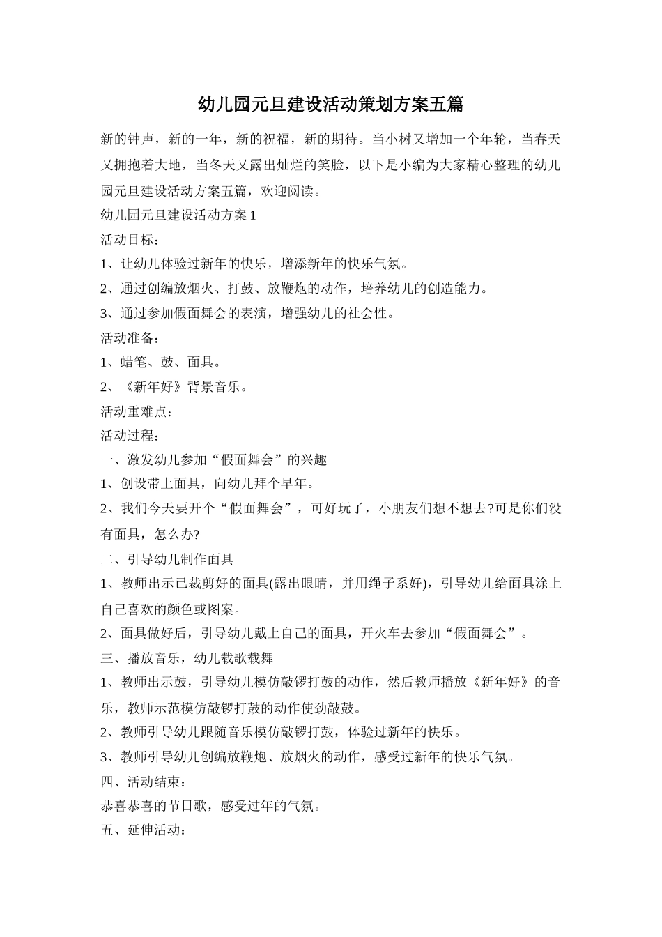 幼儿园元旦建设活动策划方案五篇_第1页