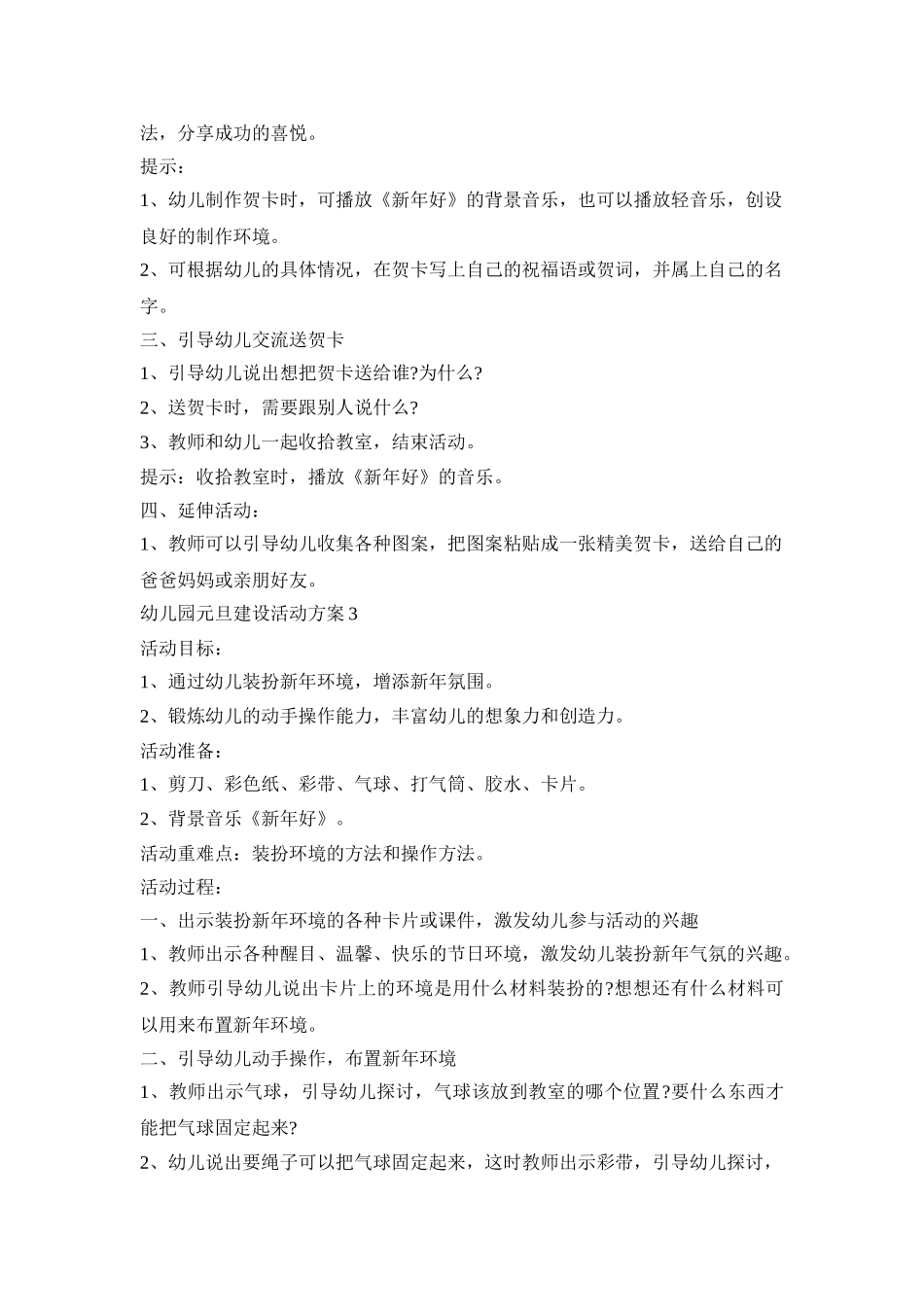 幼儿园元旦建设活动策划方案五篇_第3页