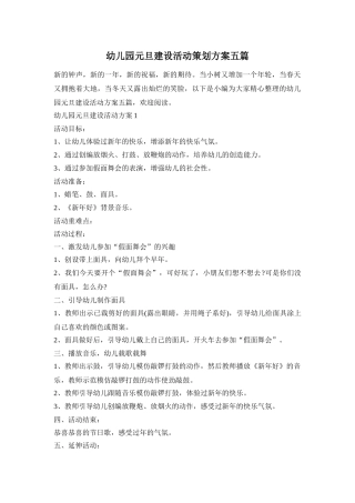 幼儿园元旦建设活动策划方案五篇