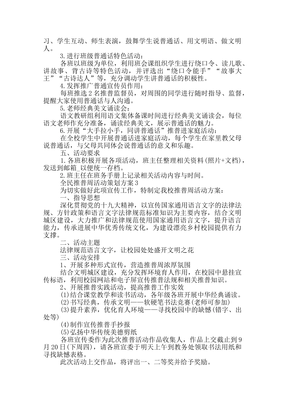 全民推普周活动策划方案_第3页
