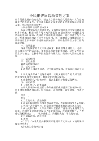 全民推普周活动策划方案